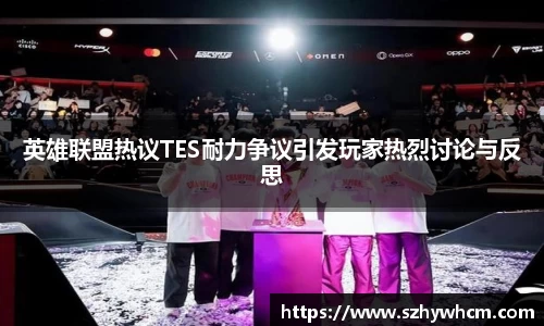 英雄联盟热议TES耐力争议引发玩家热烈讨论与反思