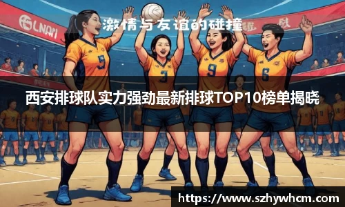 西安排球队实力强劲最新排球TOP10榜单揭晓