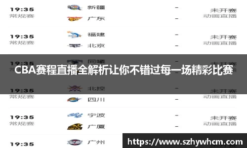 CBA赛程直播全解析让你不错过每一场精彩比赛