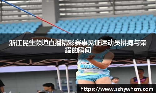 浙江民生频道直播精彩赛事见证运动员拼搏与荣耀的瞬间