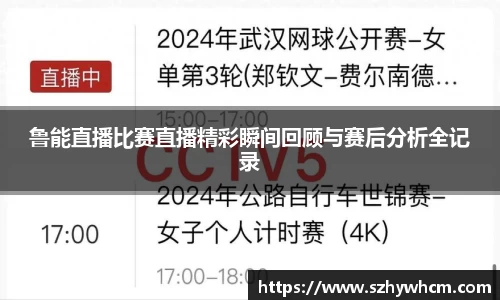 鲁能直播比赛直播精彩瞬间回顾与赛后分析全记录