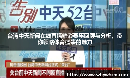 台湾中天新闻在线直播精彩赛事回顾与分析，带你领略体育盛事的魅力