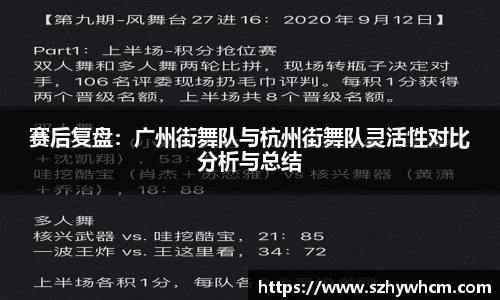 赛后复盘：广州街舞队与杭州街舞队灵活性对比分析与总结