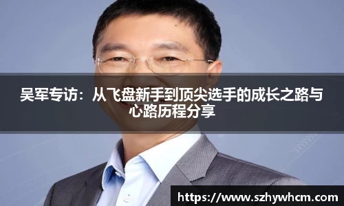 吴军专访：从飞盘新手到顶尖选手的成长之路与心路历程分享