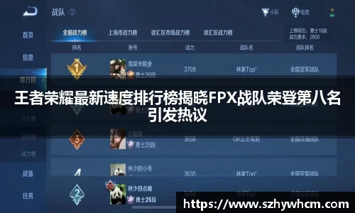 王者荣耀最新速度排行榜揭晓FPX战队荣登第八名引发热议