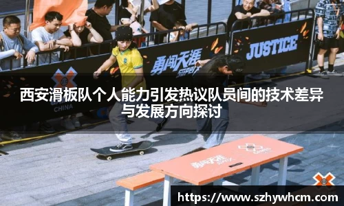 西安滑板队个人能力引发热议队员间的技术差异与发展方向探讨