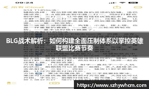 BLG战术解析：如何构建全面压制体系以掌控英雄联盟比赛节奏