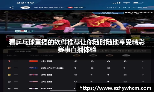 看乒乓球直播的软件推荐让你随时随地享受精彩赛事直播体验