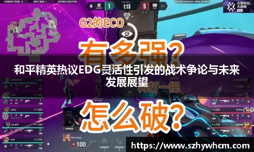 和平精英热议EDG灵活性引发的战术争论与未来发展展望