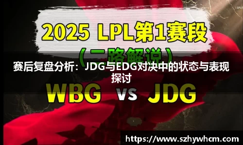 赛后复盘分析：JDG与EDG对决中的状态与表现探讨