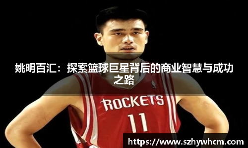 姚明百汇：探索篮球巨星背后的商业智慧与成功之路