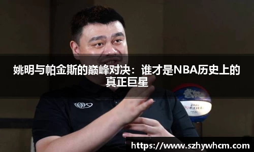 姚明与帕金斯的巅峰对决：谁才是NBA历史上的真正巨星