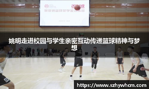 姚明走进校园与学生亲密互动传递篮球精神与梦想