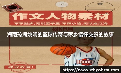 海南琼海姚明的篮球传奇与家乡情怀交织的故事