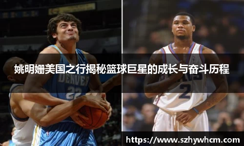 姚明姗美国之行揭秘篮球巨星的成长与奋斗历程