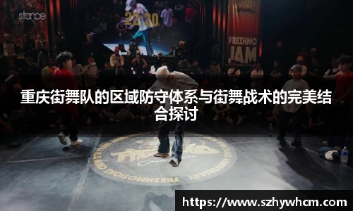 重庆街舞队的区域防守体系与街舞战术的完美结合探讨