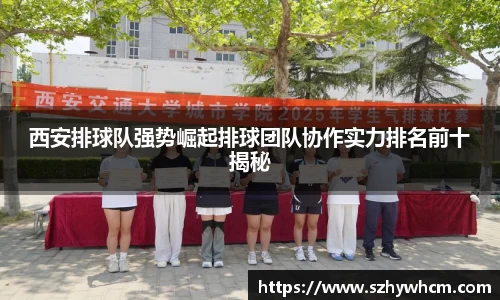 西安排球队强势崛起排球团队协作实力排名前十揭秘