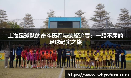 上海足球队的奋斗历程与荣耀追寻：一段不屈的足球纪实之旅