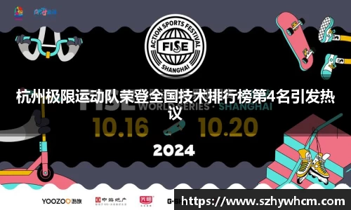 杭州极限运动队荣登全国技术排行榜第4名引发热议
