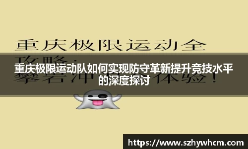 重庆极限运动队如何实现防守革新提升竞技水平的深度探讨