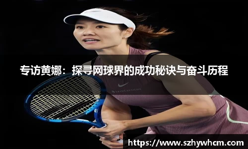 专访黄娜：探寻网球界的成功秘诀与奋斗历程