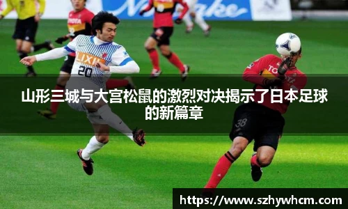 山形三城与大宫松鼠的激烈对决揭示了日本足球的新篇章