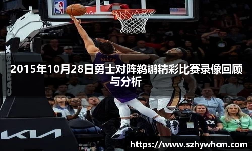 2015年10月28日勇士对阵鹈鹕精彩比赛录像回顾与分析