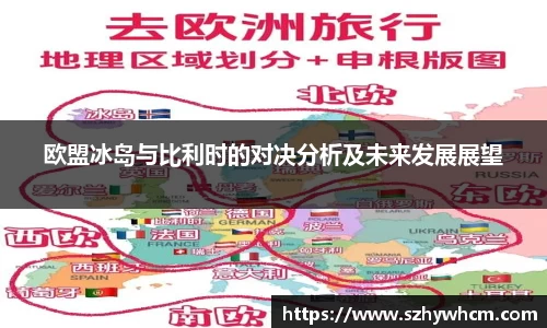 欧盟冰岛与比利时的对决分析及未来发展展望