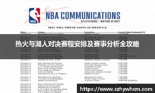热火与湖人对决赛程安排及赛事分析全攻略