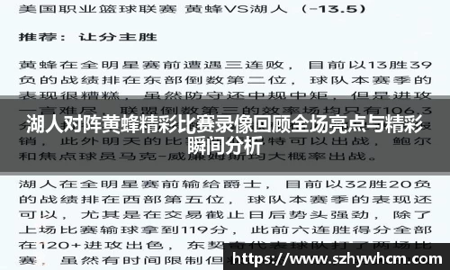 湖人对阵黄蜂精彩比赛录像回顾全场亮点与精彩瞬间分析