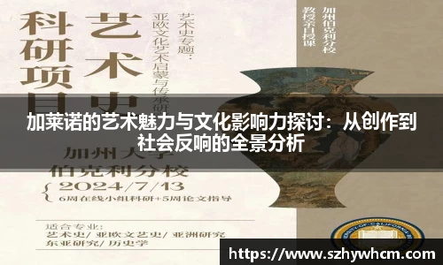 加莱诺的艺术魅力与文化影响力探讨：从创作到社会反响的全景分析
