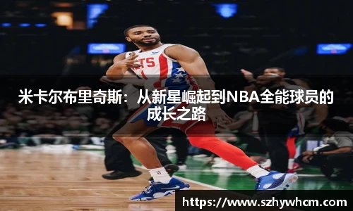 米卡尔布里奇斯：从新星崛起到NBA全能球员的成长之路