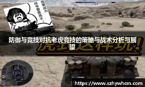 防御与竞技对抗老虎竞技的策略与战术分析与展望