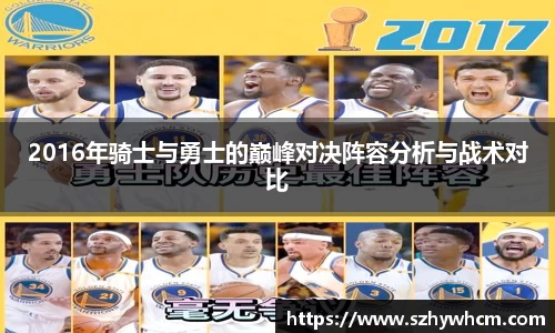 2016年骑士与勇士的巅峰对决阵容分析与战术对比
