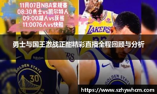 勇士与国王激战正酣精彩直播全程回顾与分析