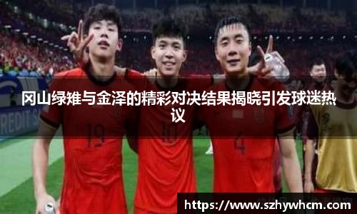 冈山绿雉与金泽的精彩对决结果揭晓引发球迷热议