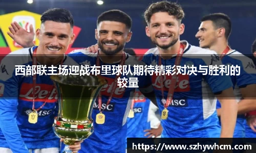 西部联主场迎战布里球队期待精彩对决与胜利的较量