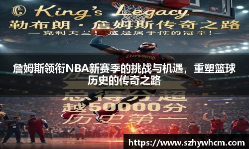 詹姆斯领衔NBA新赛季的挑战与机遇，重塑篮球历史的传奇之路