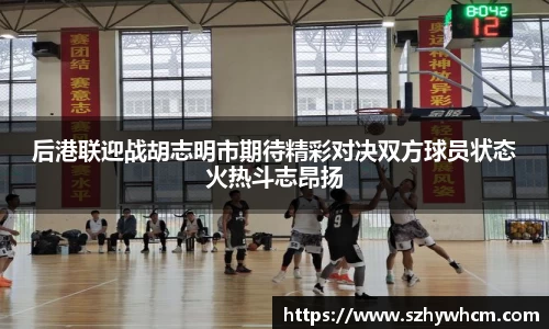 后港联迎战胡志明市期待精彩对决双方球员状态火热斗志昂扬