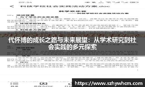 代怀博的成长之路与未来展望：从学术研究到社会实践的多元探索