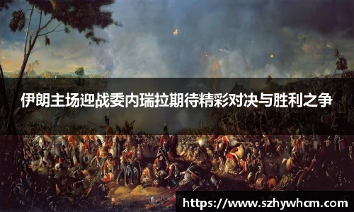伊朗主场迎战委内瑞拉期待精彩对决与胜利之争
