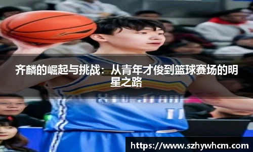 齐麟的崛起与挑战：从青年才俊到篮球赛场的明星之路