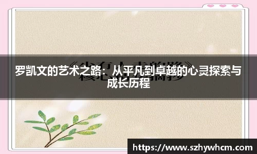 罗凯文的艺术之路：从平凡到卓越的心灵探索与成长历程