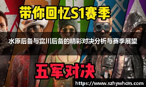 水原后备与富川后备的精彩对决分析与赛季展望
