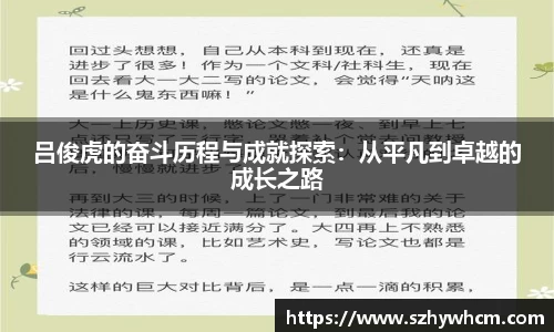 吕俊虎的奋斗历程与成就探索：从平凡到卓越的成长之路