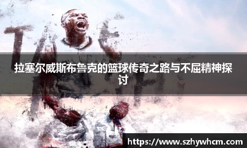 拉塞尔威斯布鲁克的篮球传奇之路与不屈精神探讨