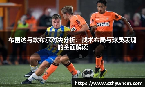 布雷达与坎布尔对决分析：战术布局与球员表现的全面解读