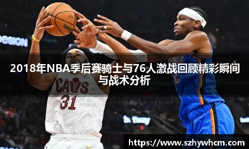 2018年NBA季后赛骑士与76人激战回顾精彩瞬间与战术分析