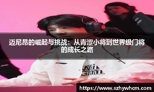 迈尼昂的崛起与挑战：从青涩小将到世界级门将的成长之路