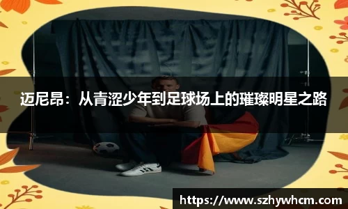 迈尼昂：从青涩少年到足球场上的璀璨明星之路